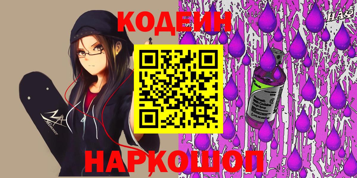 Кодеин Purple Drank Железногорск